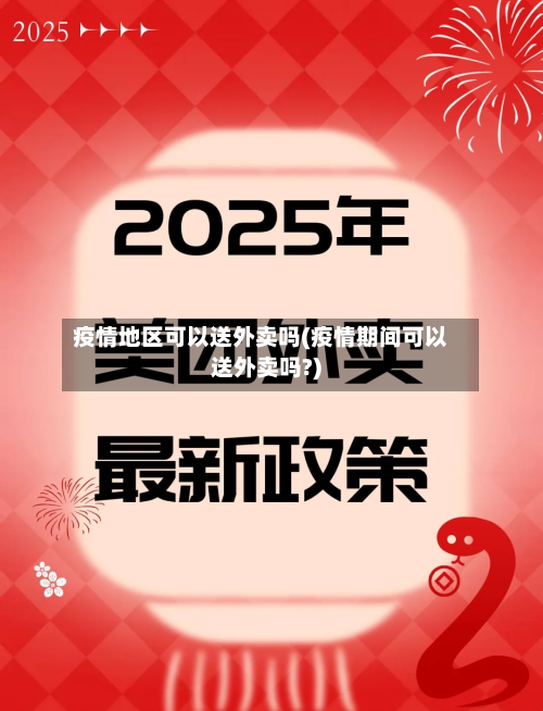 疫情地区可以送外卖吗(疫情期间可以送外卖吗?)-第1张图片