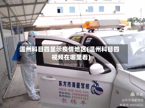 温州科目四显示疫情地区(温州科目四视频在哪里看)-第2张图片