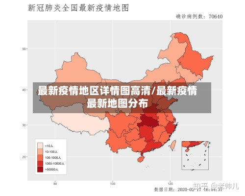 最新疫情地区详情图高清/最新疫情最新地图分布-第1张图片