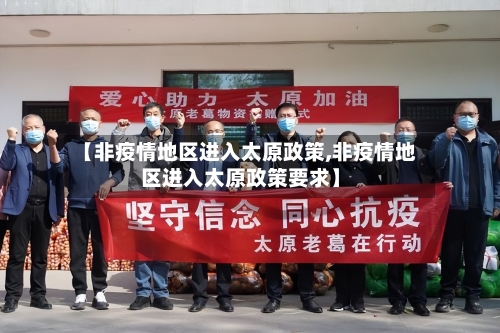 【非疫情地区进入太原政策,非疫情地区进入太原政策要求】-第2张图片