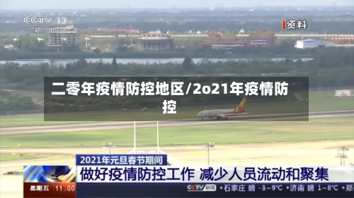 二零年疫情防控地区/2o21年疫情防控-第2张图片