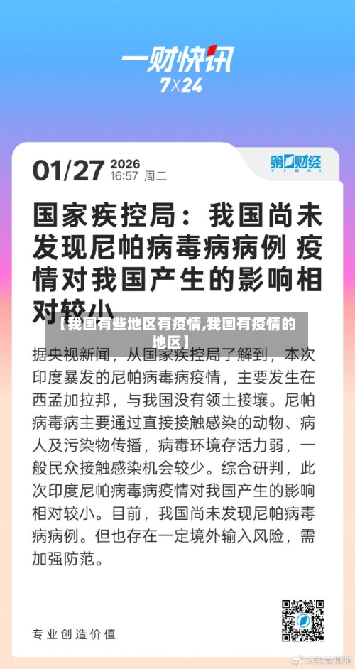 【我国有些地区有疫情,我国有疫情的地区】-第1张图片
