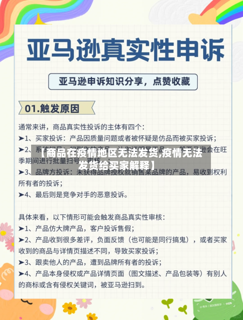 【商品在疫情地区无法发货,疫情无法发货给买家解释】-第2张图片