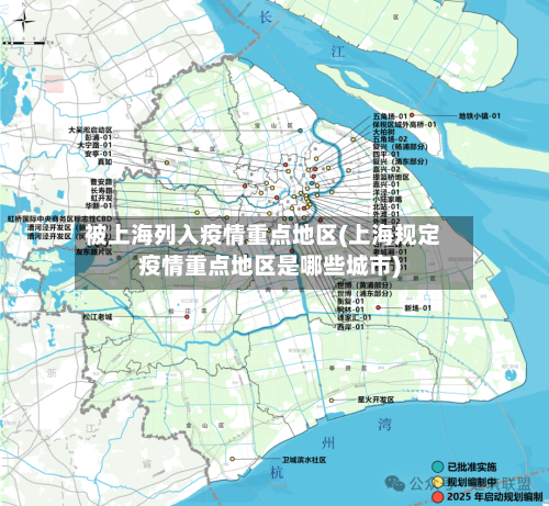 被上海列入疫情重点地区(上海规定疫情重点地区是哪些城市)-第1张图片