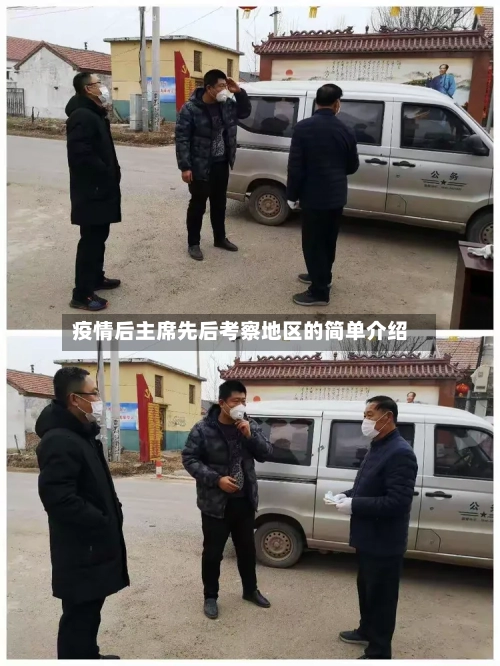 疫情后主席先后考察地区的简单介绍-第1张图片