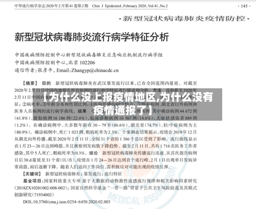 【为什么没上报疫情地区,为什么没有疫情通报了】-第1张图片