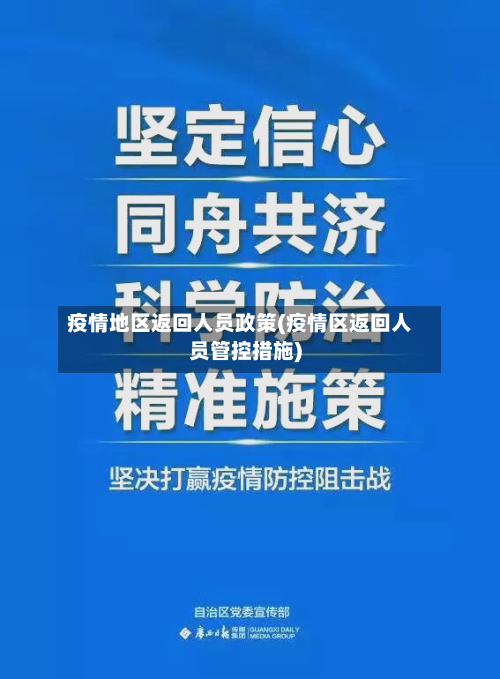 疫情地区返回人员政策(疫情区返回人员管控措施)-第2张图片
