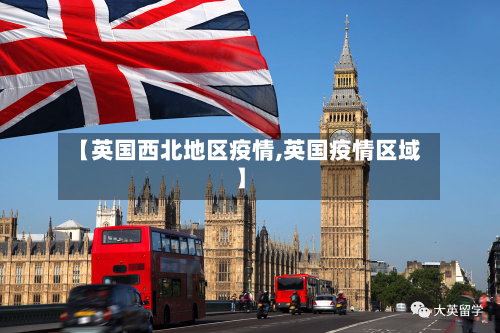 【英国西北地区疫情,英国疫情区域】-第1张图片