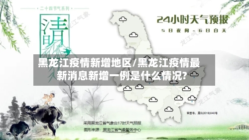 黑龙江疫情新增地区/黑龙江疫情最新消息新增一例是什么情况?-第3张图片