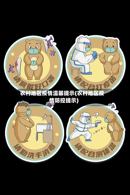 农村地区疫情温馨提示(农村地区疫情防控提示)-第2张图片