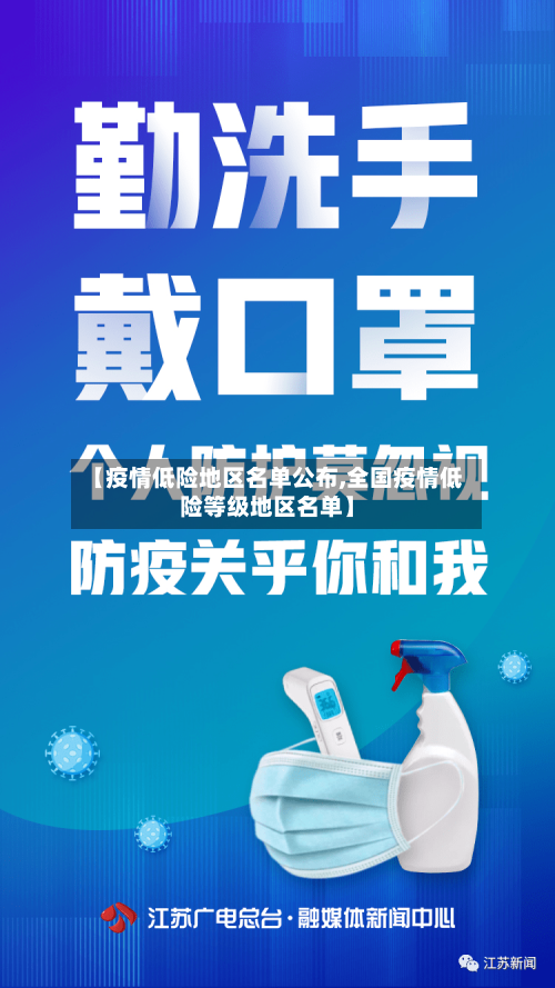 【疫情低险地区名单公布,全国疫情低险等级地区名单】-第2张图片