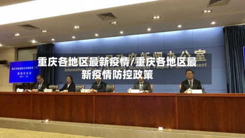 重庆各地区最新疫情/重庆各地区最新疫情防控政策-第1张图片