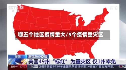 哪五个地区疫情重大/5个疫情重灾区-第1张图片