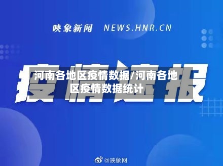 河南各地区疫情数据/河南各地区疫情数据统计-第1张图片