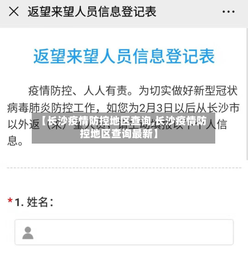 【长沙疫情防控地区查询,长沙疫情防控地区查询最新】-第1张图片