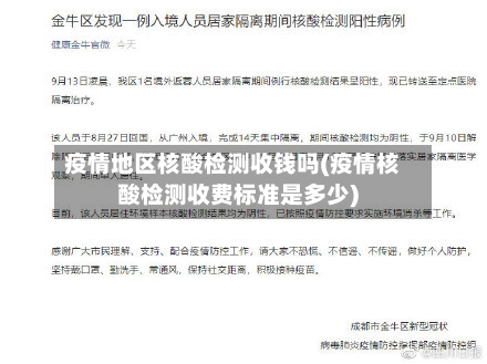 疫情地区核酸检测收钱吗(疫情核酸检测收费标准是多少)-第1张图片