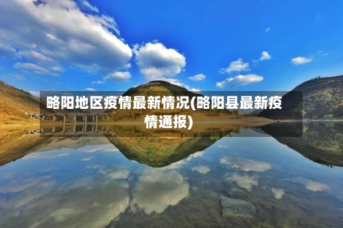 略阳地区疫情最新情况(略阳县最新疫情通报)-第1张图片