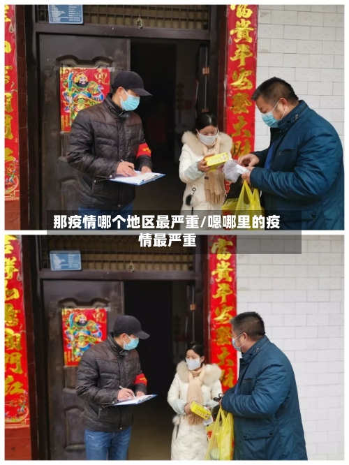 那疫情哪个地区最严重/嗯哪里的疫情最严重-第1张图片