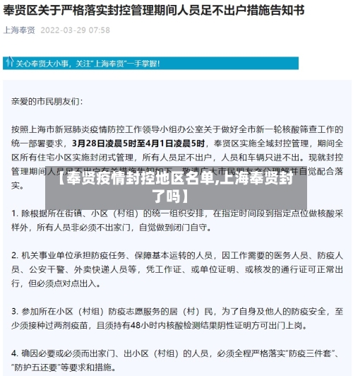 【奉贤疫情封控地区名单,上海奉贤封了吗】-第3张图片