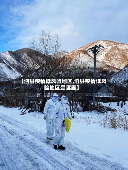 【泗县疫情低风险地区,泗县疫情低风险地区是哪里】-第1张图片