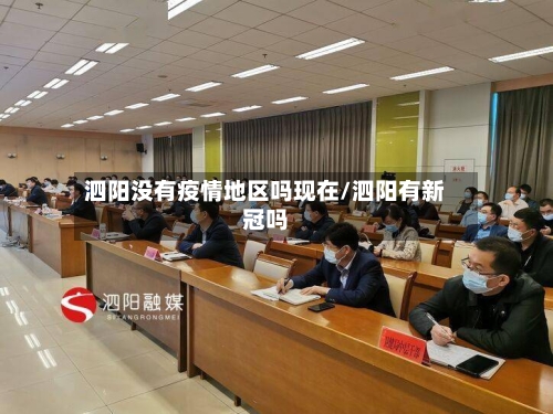 泗阳没有疫情地区吗现在/泗阳有新冠吗-第2张图片