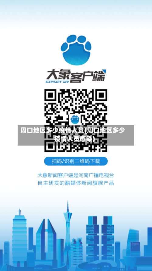 周口地区多少疫情人员(周口地区多少疫情人员感染)-第1张图片