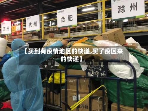 【买到有疫情地区的快递,买了疫区来的快递】-第2张图片