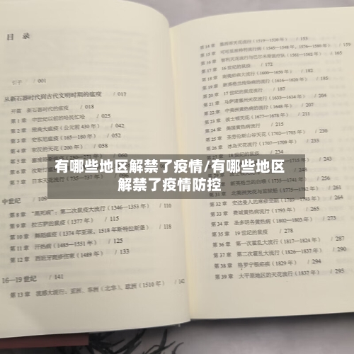 有哪些地区解禁了疫情/有哪些地区解禁了疫情防控-第1张图片