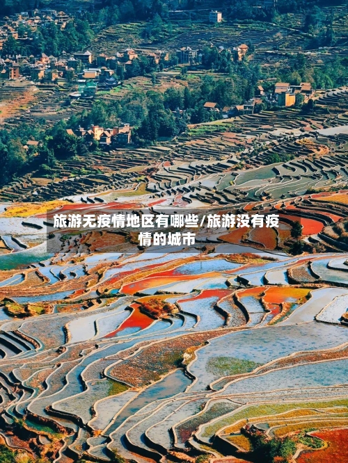 旅游无疫情地区有哪些/旅游没有疫情的城市-第2张图片