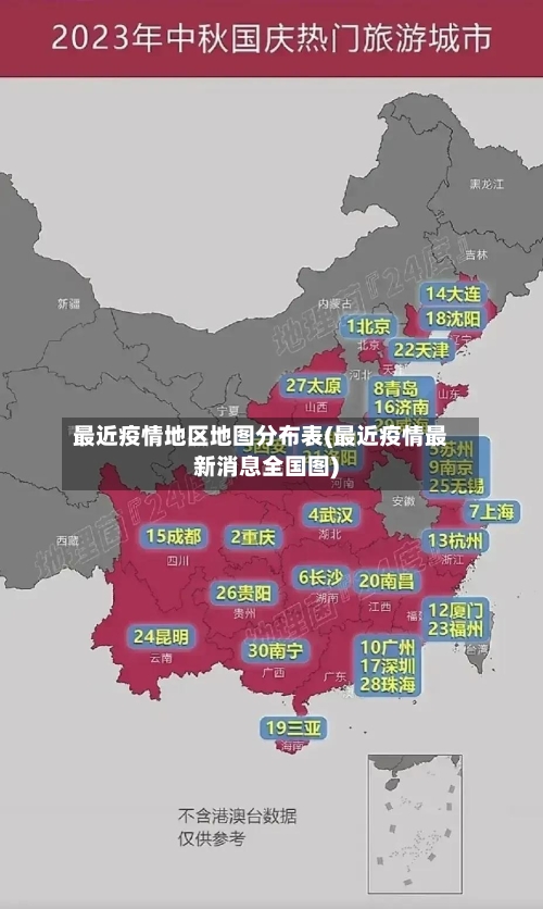 最近疫情地区地图分布表(最近疫情最新消息全国图)-第2张图片