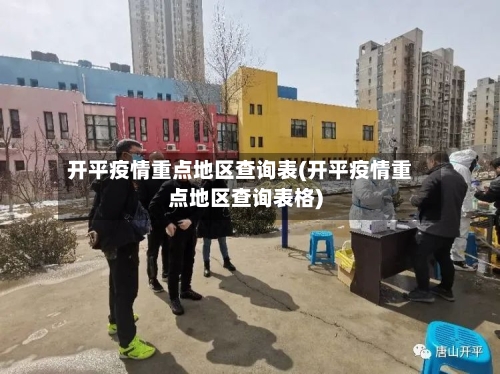 开平疫情重点地区查询表(开平疫情重点地区查询表格)-第3张图片