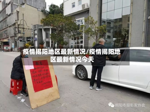 疫情揭阳地区最新情况/疫情揭阳地区最新情况今天-第1张图片