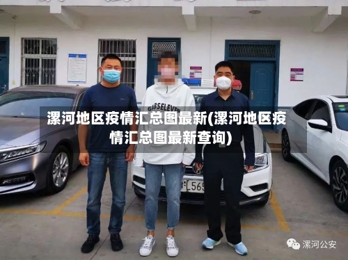 漯河地区疫情汇总图最新(漯河地区疫情汇总图最新查询)-第2张图片