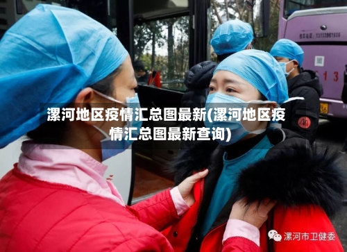 漯河地区疫情汇总图最新(漯河地区疫情汇总图最新查询)-第1张图片