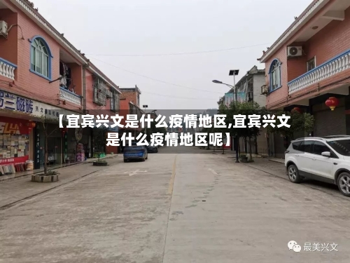 【宜宾兴文是什么疫情地区,宜宾兴文是什么疫情地区呢】-第1张图片