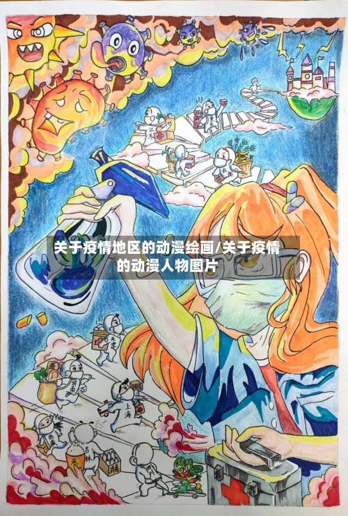 关于疫情地区的动漫绘画/关于疫情的动漫人物图片-第1张图片
