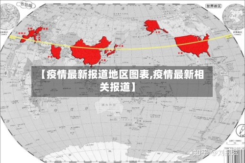 【疫情最新报道地区图表,疫情最新相关报道】-第2张图片