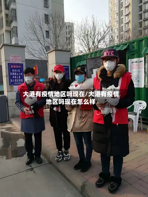 大港有疫情地区吗现在/大港有疫情地区吗现在怎么样-第1张图片