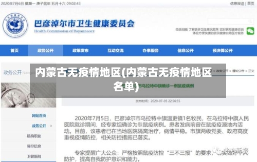 内蒙古无疫情地区(内蒙古无疫情地区名单)-第1张图片
