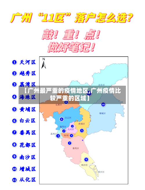 【广州最严重的疫情地区,广州疫情比较严重的区域】-第1张图片