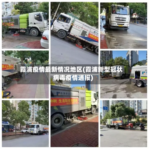 霞浦疫情最新情况地区(霞浦新型冠状病毒疫情通报)-第1张图片