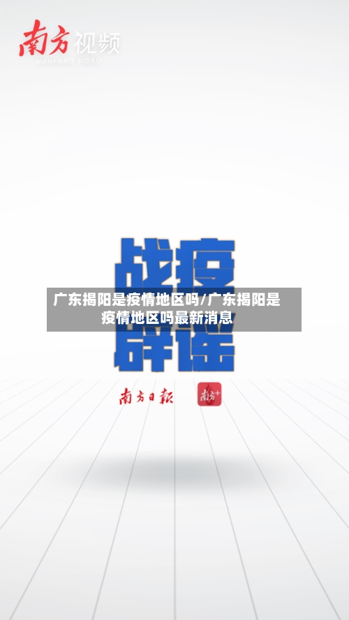 广东揭阳是疫情地区吗/广东揭阳是疫情地区吗最新消息-第2张图片