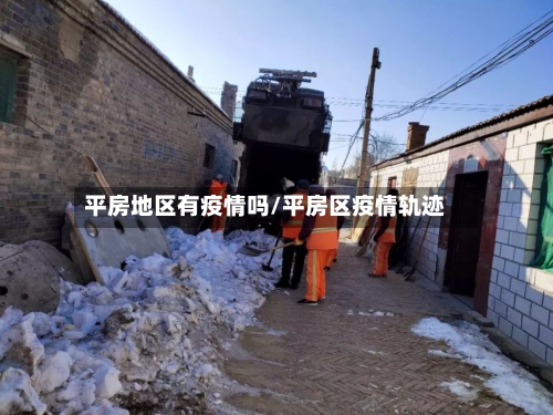 平房地区有疫情吗/平房区疫情轨迹-第2张图片