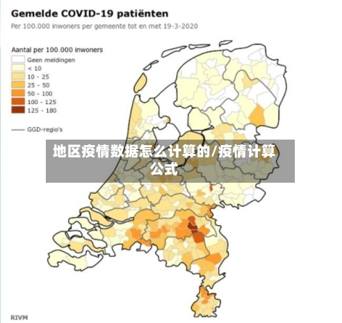 地区疫情数据怎么计算的/疫情计算公式-第3张图片
