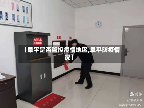 【阜平是否管控疫情地区,阜平防疫情况】-第1张图片