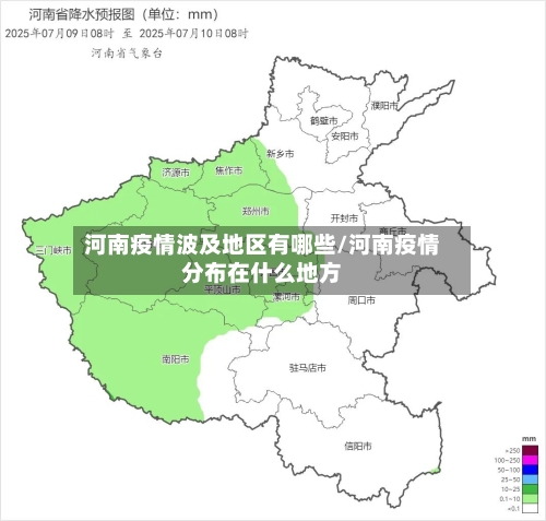 河南疫情波及地区有哪些/河南疫情分布在什么地方-第1张图片