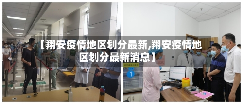 【翔安疫情地区划分最新,翔安疫情地区划分最新消息】-第1张图片