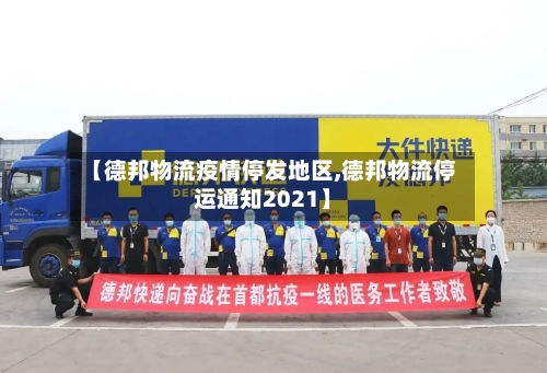 【德邦物流疫情停发地区,德邦物流停运通知2021】-第1张图片