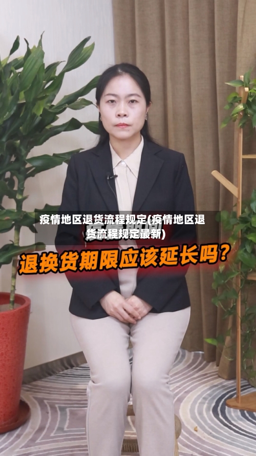 疫情地区退货流程规定(疫情地区退货流程规定最新)-第1张图片