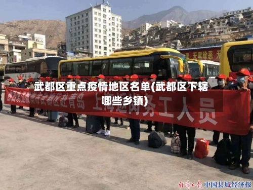 武都区重点疫情地区名单(武都区下辖哪些乡镇)-第1张图片